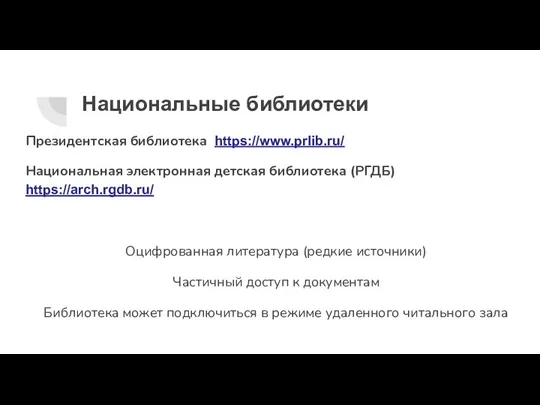 Национальные библиотеки Президентская библиотека https://www.prlib.ru/ Национальная электронная детская библиотека (РГДБ)