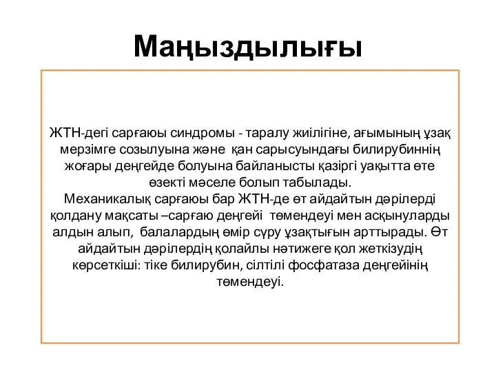 Маңыздылығы ЖТН-дегі сарғаюы синдромы - таралу жиілігіне, ағымының ұзақ мерзімге