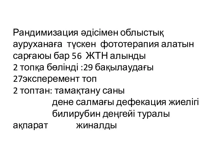 Рандимизация әдісімен облыстық ауруханаға түскен фототерапия алатын сарғаюы бар 56