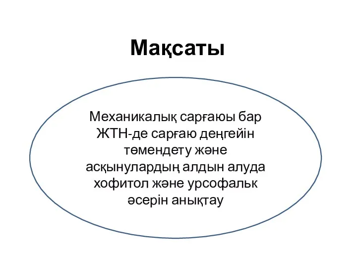 Мақсаты Механикалық сарғаюы бар ЖТН-де сарғаю деңгейін төмендету және асқынулардың