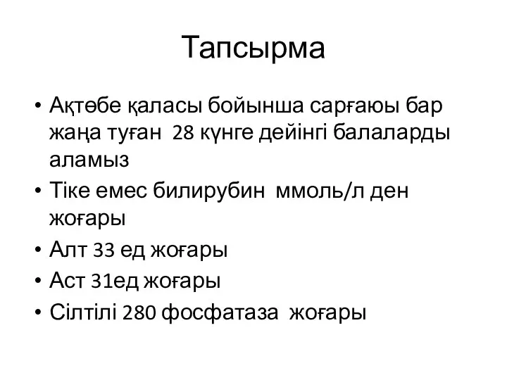 Тапсырма Ақтөбе қаласы бойынша сарғаюы бар жаңа туған 28 күнге