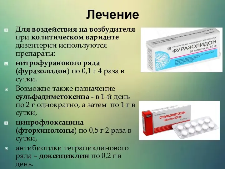 Лечение Для воздействия на возбудителя при колитическом варианте дизентерии используются препараты: нитрофуранового ряда