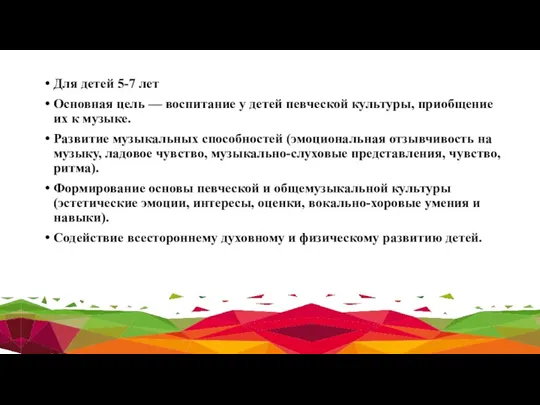 Для детей 5-7 лет Основная цель — воспитание у детей