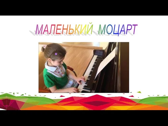 МАЛЕНЬКИЙ МОЦАРТ