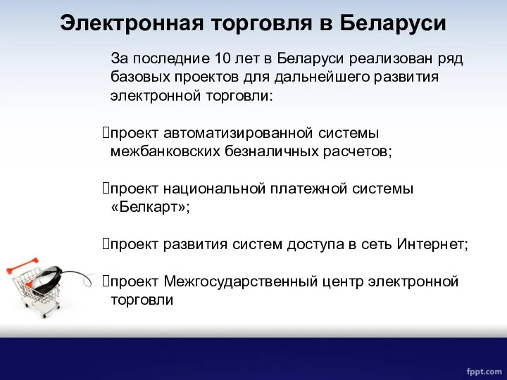 Электронная торговля в Беларуси За последние 10 лет в Беларуси