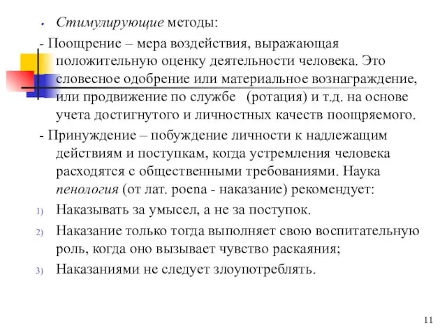 Стимулирующие методы: - Поощрение – мера воздействия, выражающая положительную оценку