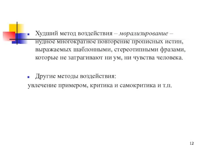 Худший метод воздействия – морализирование – нудное многократное повторение прописных