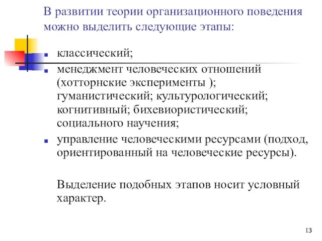 В развитии теории организационного поведения можно выделить следующие этапы: классический;