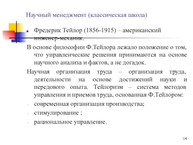 Научный менеджмент (классическая школа) Фредерик Тейлор (1856-1915) – американский инженер-механик.