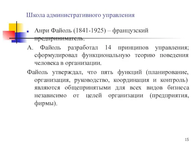 Школа административного управления Анри Файоль (1841-1925) – французский предприниматель. А.