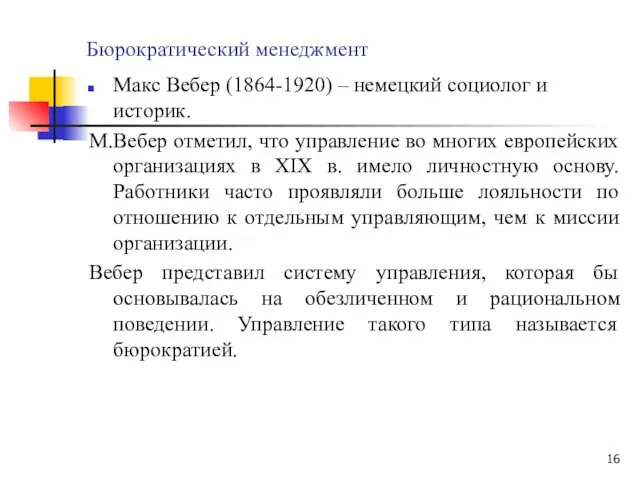 Бюрократический менеджмент Макс Вебер (1864-1920) – немецкий социолог и историк.