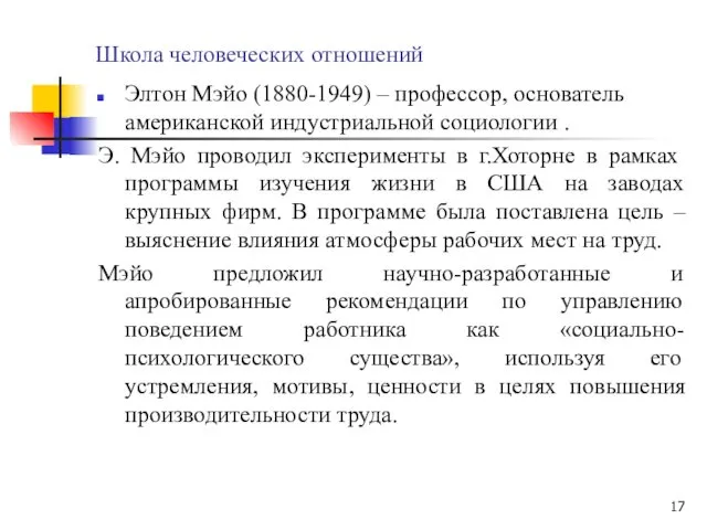 Школа человеческих отношений Элтон Мэйо (1880-1949) – профессор, основатель американской