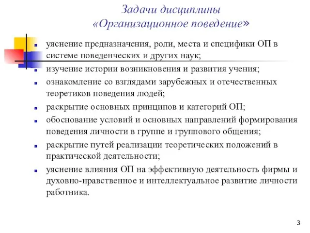 Задачи дисциплины «Организационное поведение» уяснение предназначения, роли, места и специфики