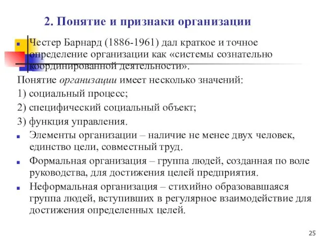 2. Понятие и признаки организации Честер Барнард (1886-1961) дал краткое