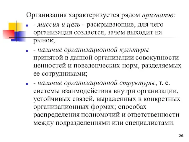 Организация характеризуется рядом признаков: - миссия и цель - раскрывающие,