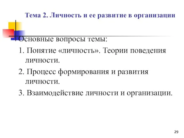 Тема 2. Личность и ее развитие в организации Основные вопросы