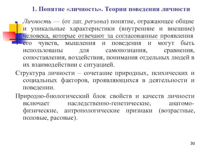 1. Понятие «личность». Теории поведения личности Личность — (от лат.