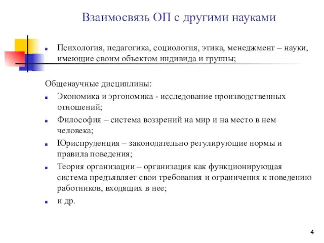 Взаимосвязь ОП с другими науками Психология, педагогика, социология, этика, менеджмент