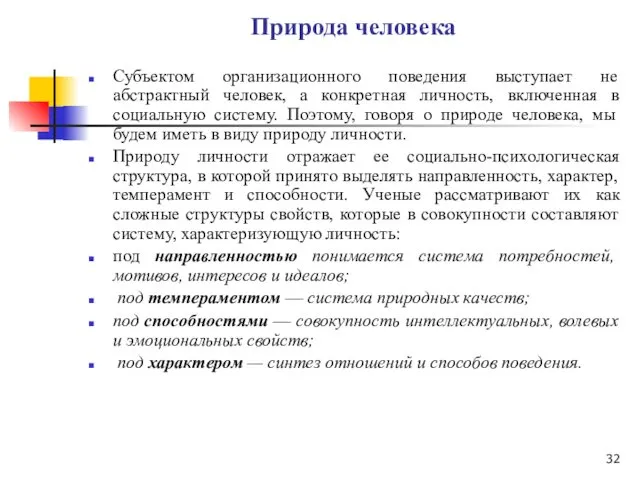 Природа человека Субъектом организационного поведения выступает не абстрактный человек, а