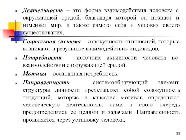 Деятельность – это форма взаимодействия человека с окружающей средой, благодаря