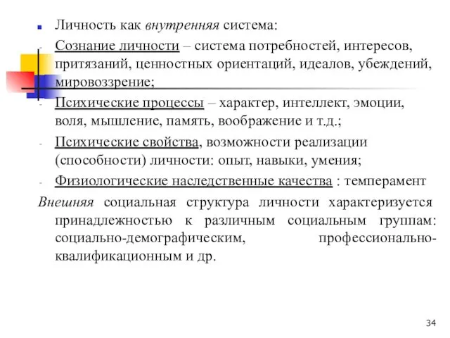 Личность как внутренняя система: Сознание личности – система потребностей, интересов,