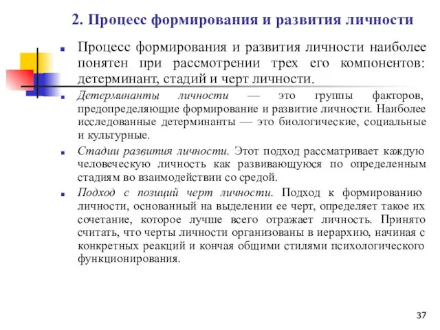 2. Процесс формирования и развития личности Процесс формирования и развития