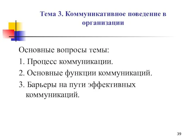 Тема 3. Коммуникативное поведение в организации Основные вопросы темы: 1.