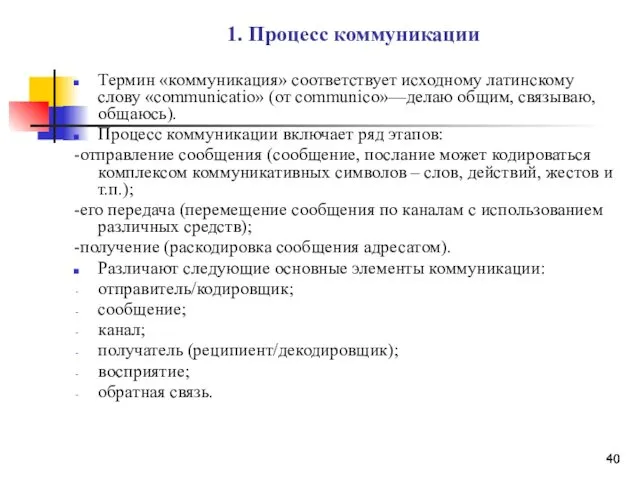 1. Процесс коммуникации Термин «коммуникация» соответствует исходному латинскому слову «соmmunicatio»