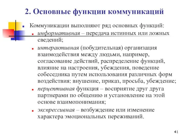 2. Основные функции коммуникаций Коммуникации выполняют ряд основных функций: информативная