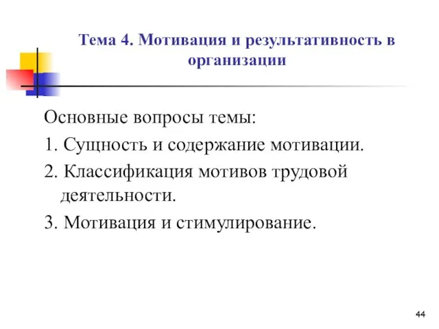 Тема 4. Мотивация и результативность в организации Основные вопросы темы: