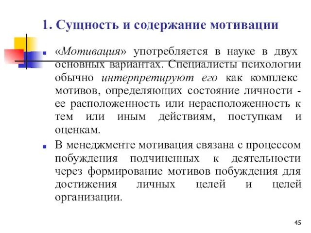 1. Сущность и содержание мотивации «Мотивация» употребляется в науке в