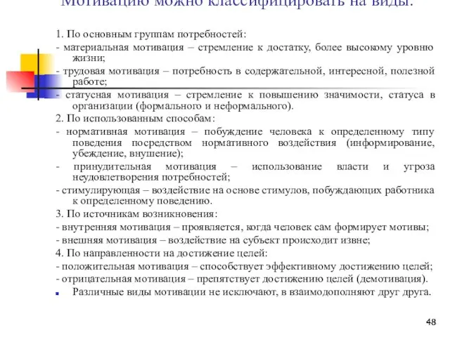 Мотивацию можно классифицировать на виды: 1. По основным группам потребностей: