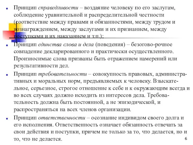 Принцип справедливости – воздаяние человеку по его заслугам, соблюдение уравнительной