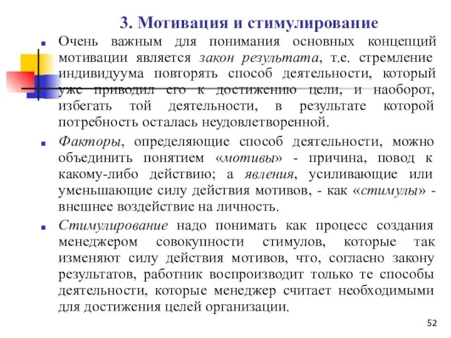 3. Мотивация и стимулирование Очень важным для понимания основных концепций