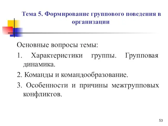 Тема 5. Формирование группового поведения в организации Основные вопросы темы: