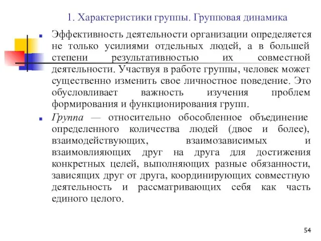 1. Характеристики группы. Групповая динамика Эффективность деятельности организации определяется не