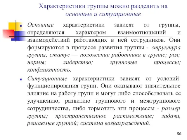 Характеристики группы можно разделить на основные и ситуационные Основные характеристики