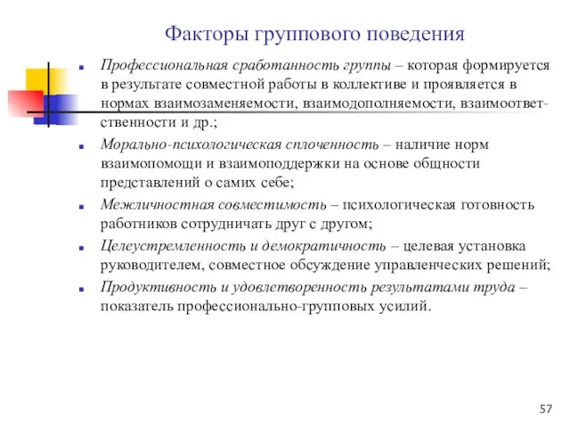 Факторы группового поведения Профессиональная сработанность группы – которая формируется в