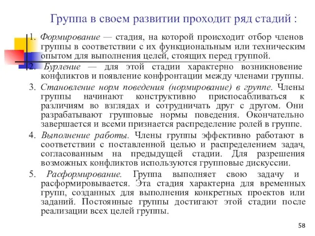 Группа в своем развитии проходит ряд стадий : 1. Формирование