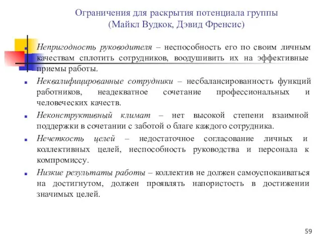 Ограничения для раскрытия потенциала группы (Майкл Вудкок, Дэвид Френсис) Непригодность