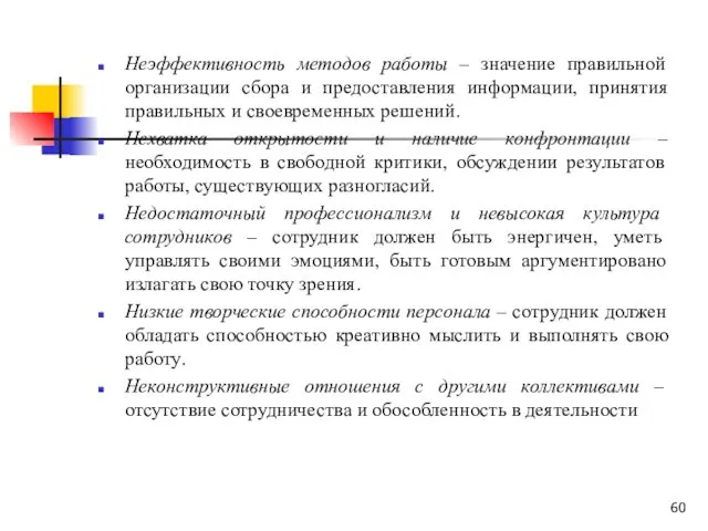 Неэффективность методов работы – значение правильной организации сбора и предоставления