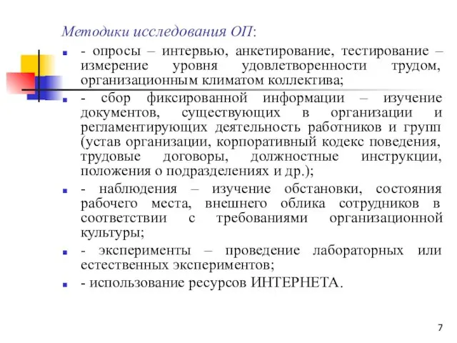 Методики исследования ОП: - опросы – интервью, анкетирование, тестирование –