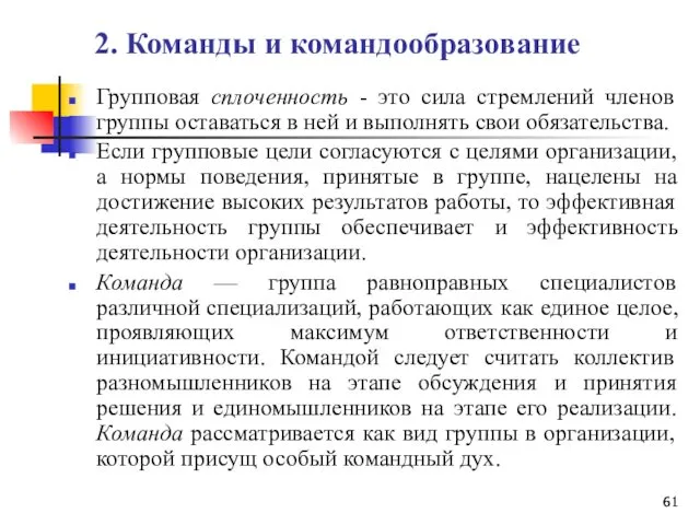 2. Команды и командообразование Групповая сплоченность - это сила стремлений