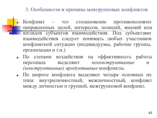 3. Особенности и причины межгрупповых конфликтов Конфликт - это столкновение