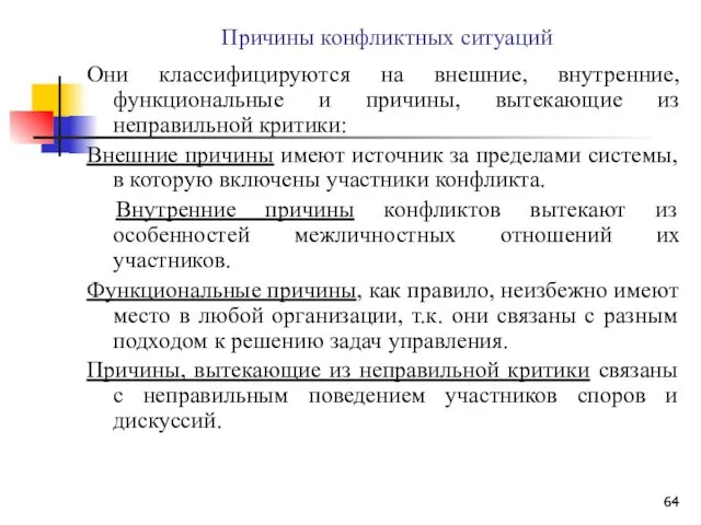 Причины конфликтных ситуаций Они классифицируются на внешние, внутренние, функциональные и