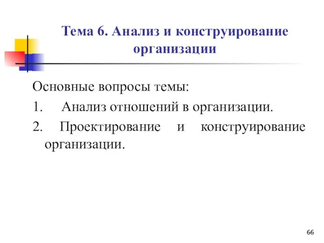 Тема 6. Анализ и конструирование организации Основные вопросы темы: 1.