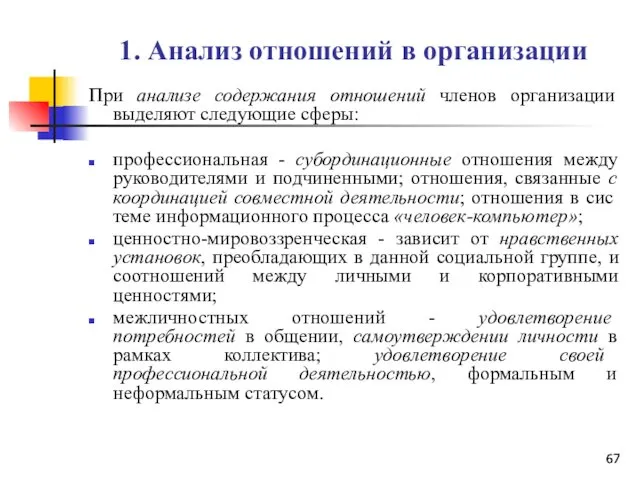 1. Анализ отношений в организации При анализе содержания отношений членов