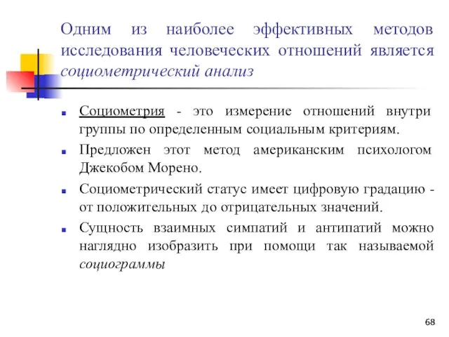 Одним из наиболее эффективных методов исследования человеческих отношений является социометрический