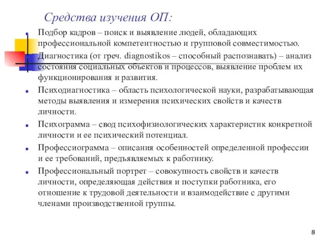 Средства изучения ОП: Подбор кадров – поиск и выявление людей,