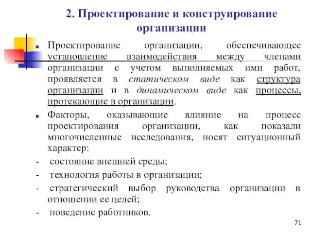 2. Проектирование и конструирование организации Проектирование организации, обеспечивающее установление взаимодействия